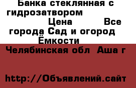 Банка стеклянная с гидрозатвором 5, 9, 18, 23, 25, 32 › Цена ­ 950 - Все города Сад и огород » Ёмкости   . Челябинская обл.,Аша г.